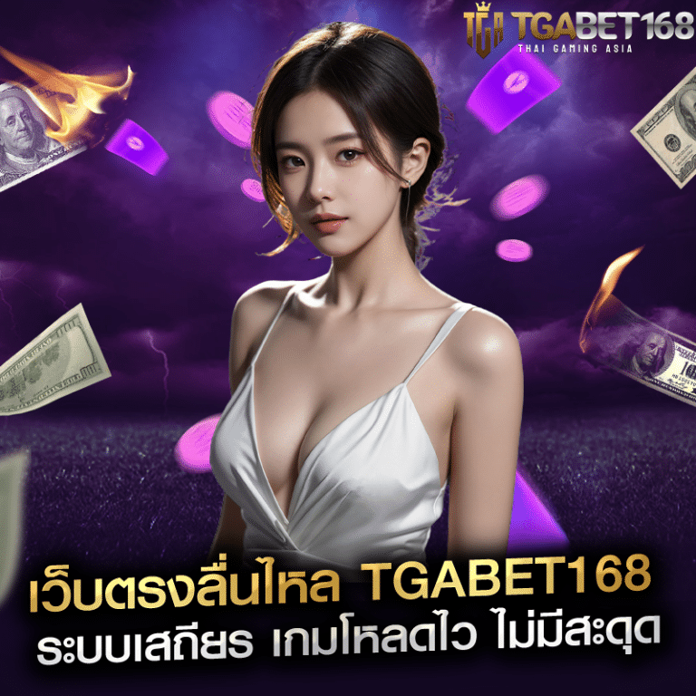 เว็บตรงลื่นไหล tgabet168 ระบบเสถียร เกมโหลดไว ไม่มีสะดุด