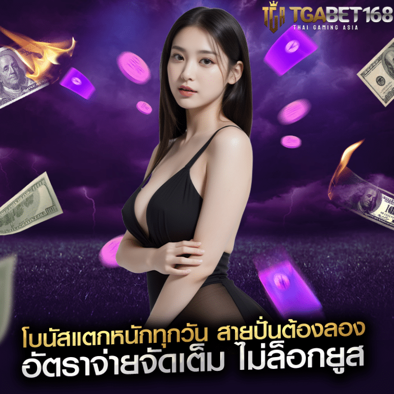 โบนัสแตกหนักทุกวัน สายปั่นต้องลอง อัตราจ่ายจัดเต็ม ไม่ล็อกยูส