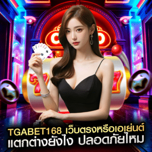 tgabet168 เว็บตรงหรือเอเย่นต์ แตกต่างยังไง ปลอดภัยไหม