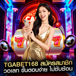 tgabet168 สมัครสมาชิก วอเลท ขั้นตอนง่าย ไม่ซับซ้อน