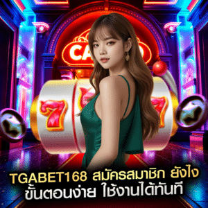 tgabet168 สมัครสมาชิก ยังไง ขั้นตอนง่าย ใช้งานได้ทันที