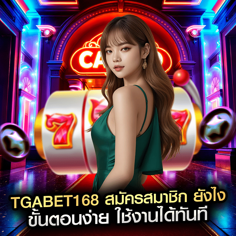 tgabet168 สมัครสมาชิก ยังไง ขั้นตอนง่าย ใช้งานได้ทันที